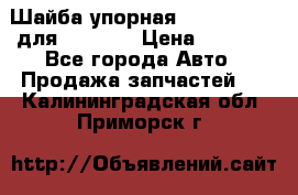 Шайба упорная 195.27.12412 для komatsu › Цена ­ 8 000 - Все города Авто » Продажа запчастей   . Калининградская обл.,Приморск г.